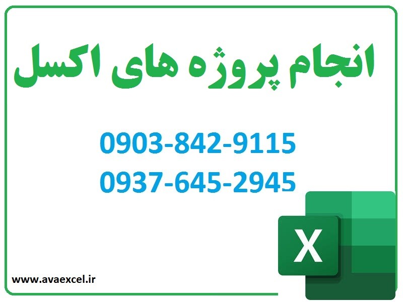 انجام پروژه های دانشجویی اکسل