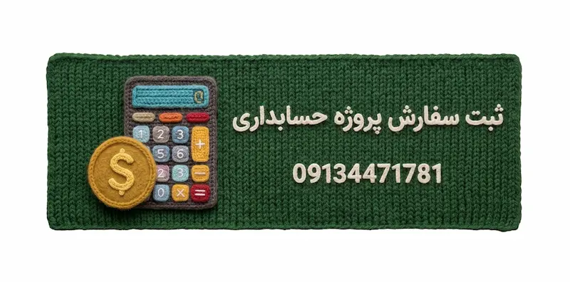 بنر ثبت سفارش پروژه‌های حسابداری و مالی در اکسل با استایل کاموا-تماس